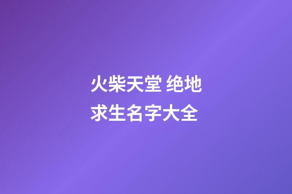 火柴天堂 绝地求生名字大全